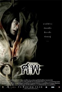 Cadaver (2006) ศพ อาจารย์ใหญ่