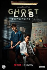 GHOST LAB (2021) ฉีกกฎทดลองผี | ดูหนังออนไลน์ HD ดูหนังฟรี24