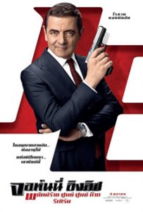 Johnny English (2018)