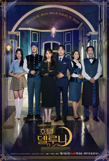 Hotel del Luna (2019) รอรักโรงแรมพันปี