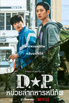 D.P. หน่วยล่าทหารหนีทัพ