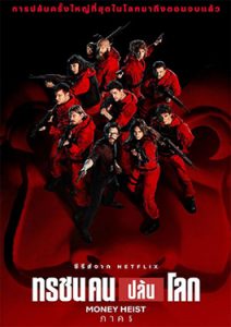 Money Heist Season 5 Volume 2 (2021) ทรชนคนปล้นโลก ภาค 5 ชุด 2