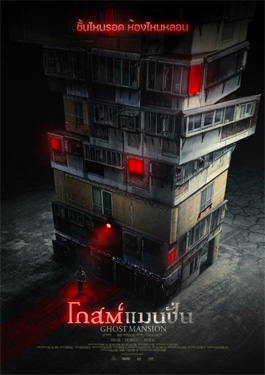 Ghost Mansion (2021) โกสต์ แมนชั่น