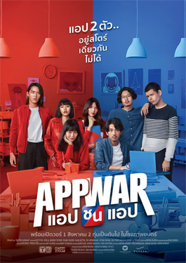 App War (2018) แอปชนแอป