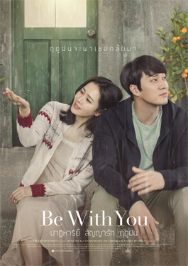 be with you ปาฏิหาริย์ สัญญารัก ฤดูฝน