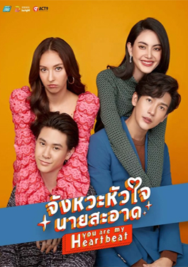 จังหวะหัวใจนายสะอาด