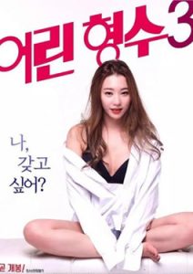 ดูหนัง18+ Young Sister In Law 3 (2019) Uncut ดูหนังอีโรติก 18+