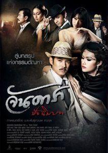 ดูหนัง18+ จันดารา ปัจฉิมบท (2013) Jan Dara The Finale อีโรติก 18+ ดูหนังฟรี24