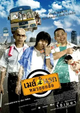 เมล์นรก หมวยยกล้อ (2007)