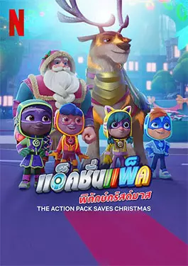 The Action Pack Saves Christmas (2022)