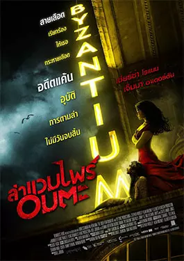 Byzantium (2012)