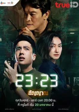 23 (2023) สัญญาสัญญาณ