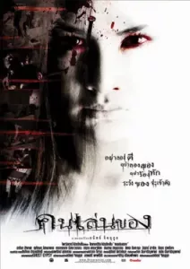 คนเล่นของ (2004)