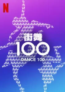 Dance 100 (2023)