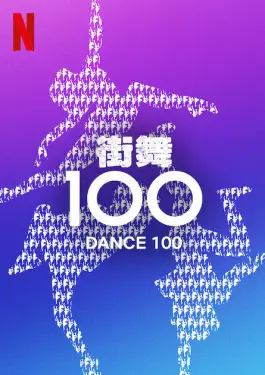 Dance 100 (2023)