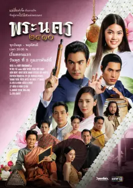 พระนคร 2410 (2023)