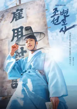 Joseon Attorney A Morality (2023)