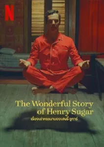 The Wonderful Story of Henry Sugar (2023) เรื่องเล่าหรรษาของเฮนรี่ ชูการ์