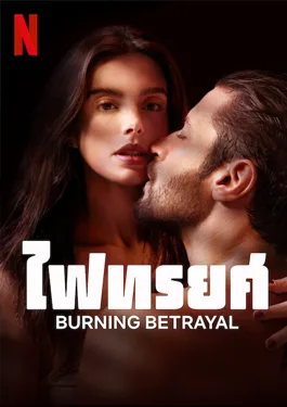 Burning Betrayal (2023) ไฟทรยศ