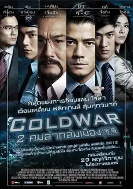 Cold War (Hon Zin) 1 (2012) 2 คมล่าถล่มเมือง ภาค1