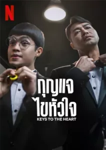 Keys to the Heart (2023) กุญแจไขหัวใจ