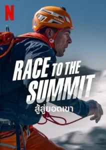 Race to the Summit (2023) สู้สู่ยอดเขา