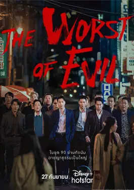 The Worst of Evil (2023)