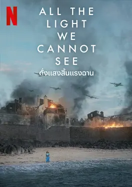 All the Light We Cannot See (2023) ดั่งแสงสิ้นแรงฉาน