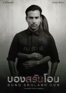 Bong Srolanh Oun (2015) บองสรันโอน