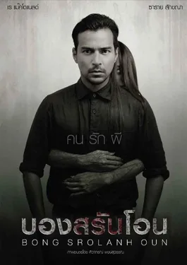 Bong Srolanh Oun (2015) บองสรันโอน