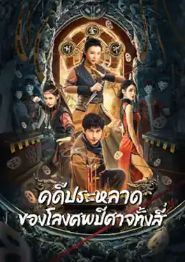 Break Evil (2023) คดีประหลาดของโลงศพปีศาจทั้งสี่