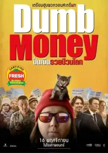 Dumb Money (2023) ปั่นเงินรวยป่วนโลก