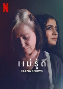 Elena Knows (2023) แม่รู้ดี