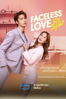 Faceless Love รักไม่รู้หน้า