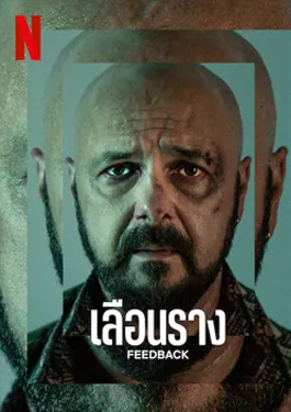 Feedback (2023) เลือนราง