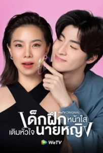 Intern in My Heart (2023) เด็กฝึกหน้าใส เติมหัวใจนายหญิง