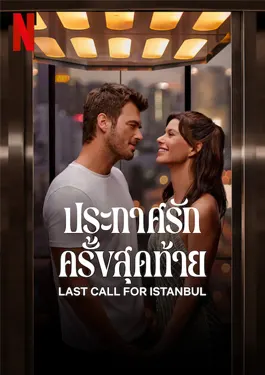 Last Call for Istanbul (2023) ประกาศรักครั้งสุดท้าย