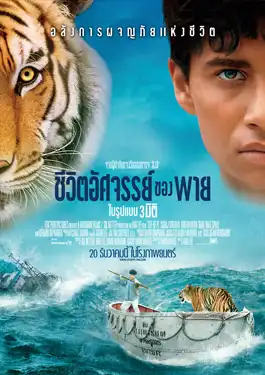 Life of Pi (2012) ชีวิตอัศจรรย์ของพาย