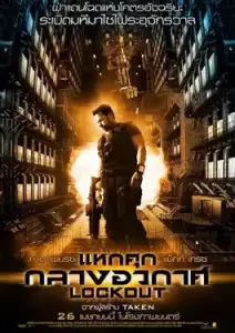 Lockout (2012) แหกคุกกลางอวกาศ