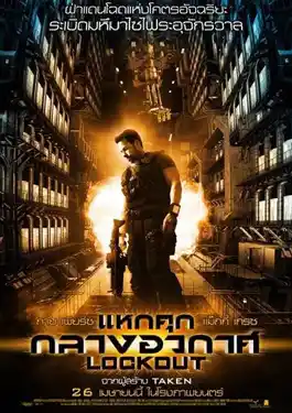 Lockout (2012) แหกคุกกลางอวกาศ