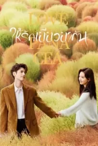 Love Is Panacea (2023) ให้รักเยียวยากัน