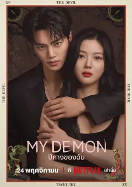 My Demon (2023) ปีศาจของฉัน