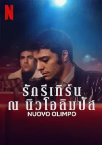 Nuovo Olimpo (2023) รักรีเทิร์น ณ นิวโอลิมปัส