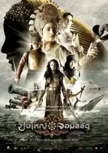 Queens of Langkasuka (2008) ปืนใหญ่จอมสลัด