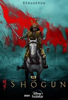 Shogun (2024) โชกุน