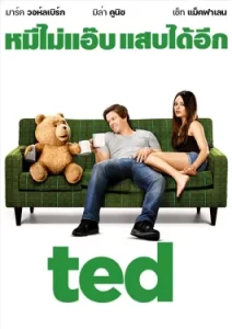 Ted (2012) หมีไม่แอ๊บ แสบได้อีก