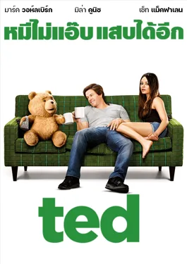 Ted (2012) หมีไม่แอ๊บ แสบได้อีก