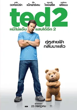 Ted 2 (2015) หมีไม่แอ๊บ แสบได้อีก 2