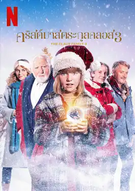 The Claus Family 3 (2023) คริสต์มาสตระกูลคลอส 3