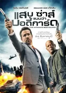 The Hitman's Bodyguard (2017) แสบ ซ่าส์ แบบว่าบอดี้การ์ด